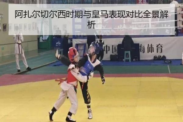 阿扎尔切尔西时期与皇马表现对比全景解析